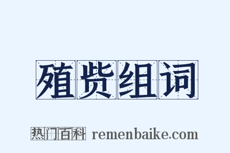 殖赀组词是什么意思的图片